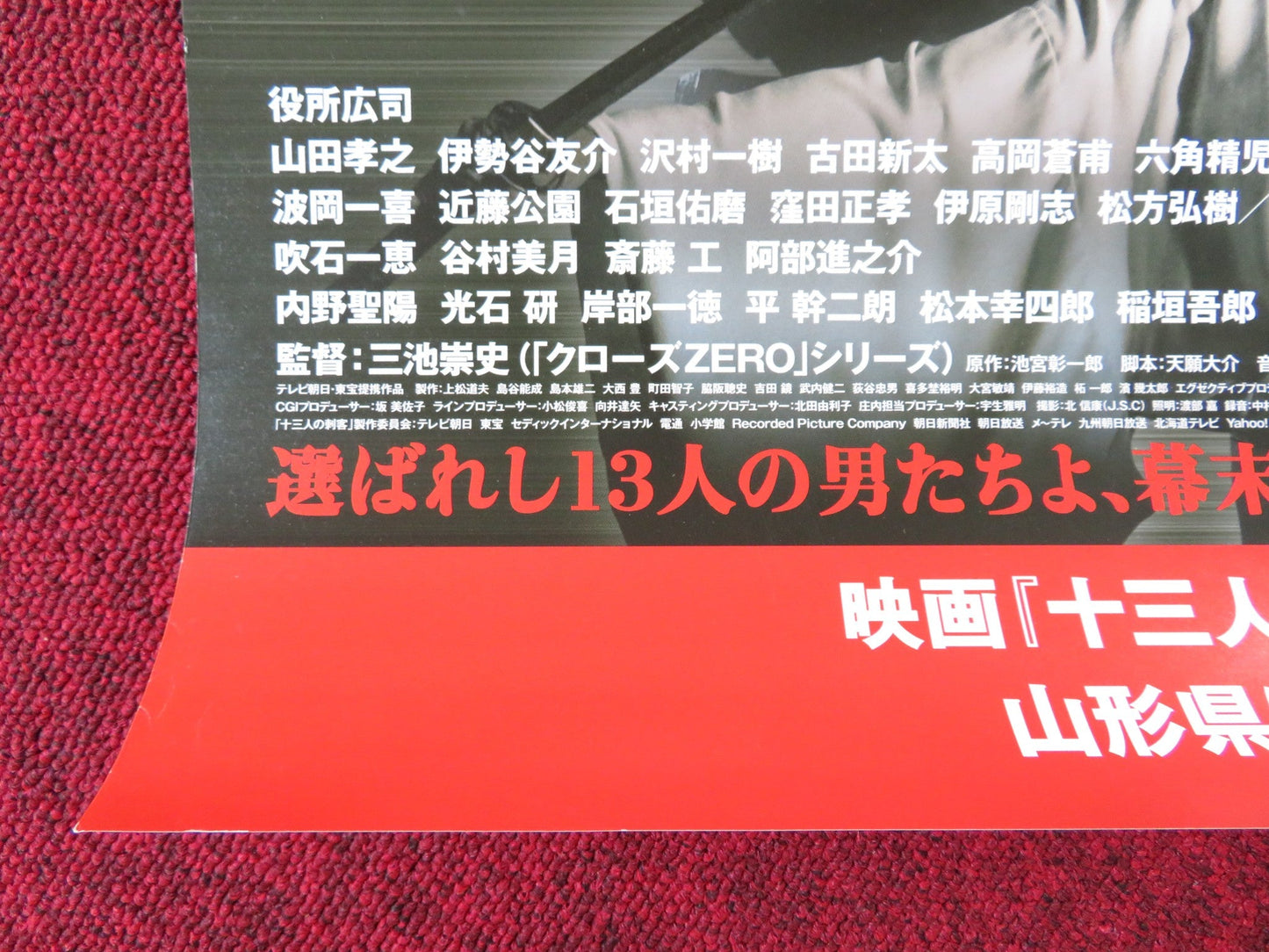 13 ASSASSINS JAPANESE B2 POSTER KOJI YAKUSHO TAKAYUKI YAMADA 2010 - Rendezvous Cinema