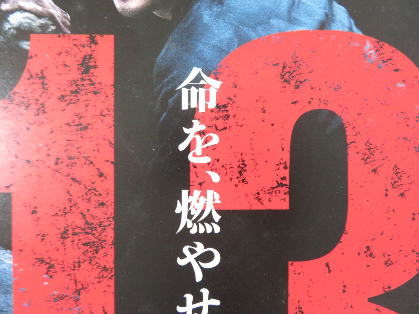 13 ASSASSINS JAPANESE B2 POSTER KOJI YAKUSHO TAKAYUKI YAMADA 2010 - Rendezvous Cinema