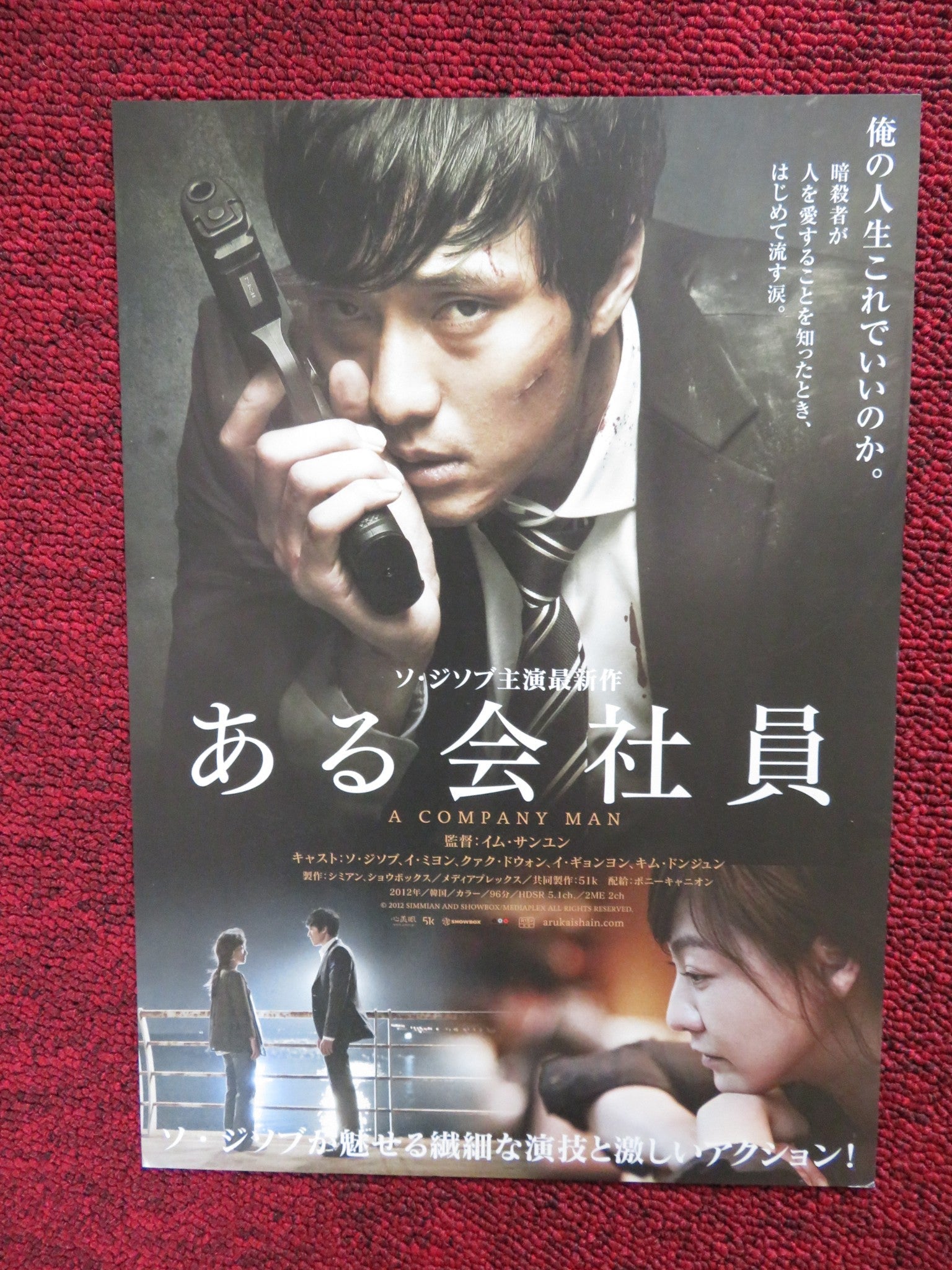 A COMPANY MAN JAPANESE CHIRASHI (B5) POSTER SO JI - SEOB SANG - YOON LIM 2012 - Rendezvous Cinema