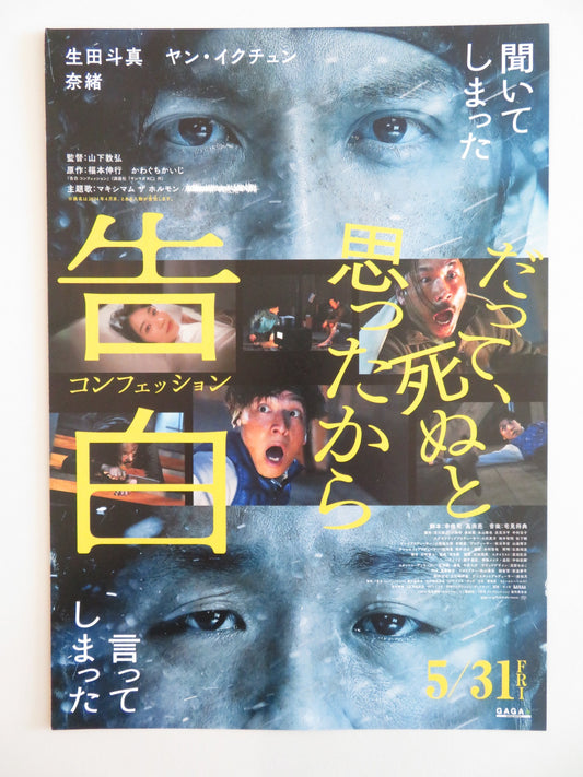 KOKUHAKU CONFESSION JAPANESE CHIRASHI (B5) POSTER NAO HONDA YANG IK-JOON 2024