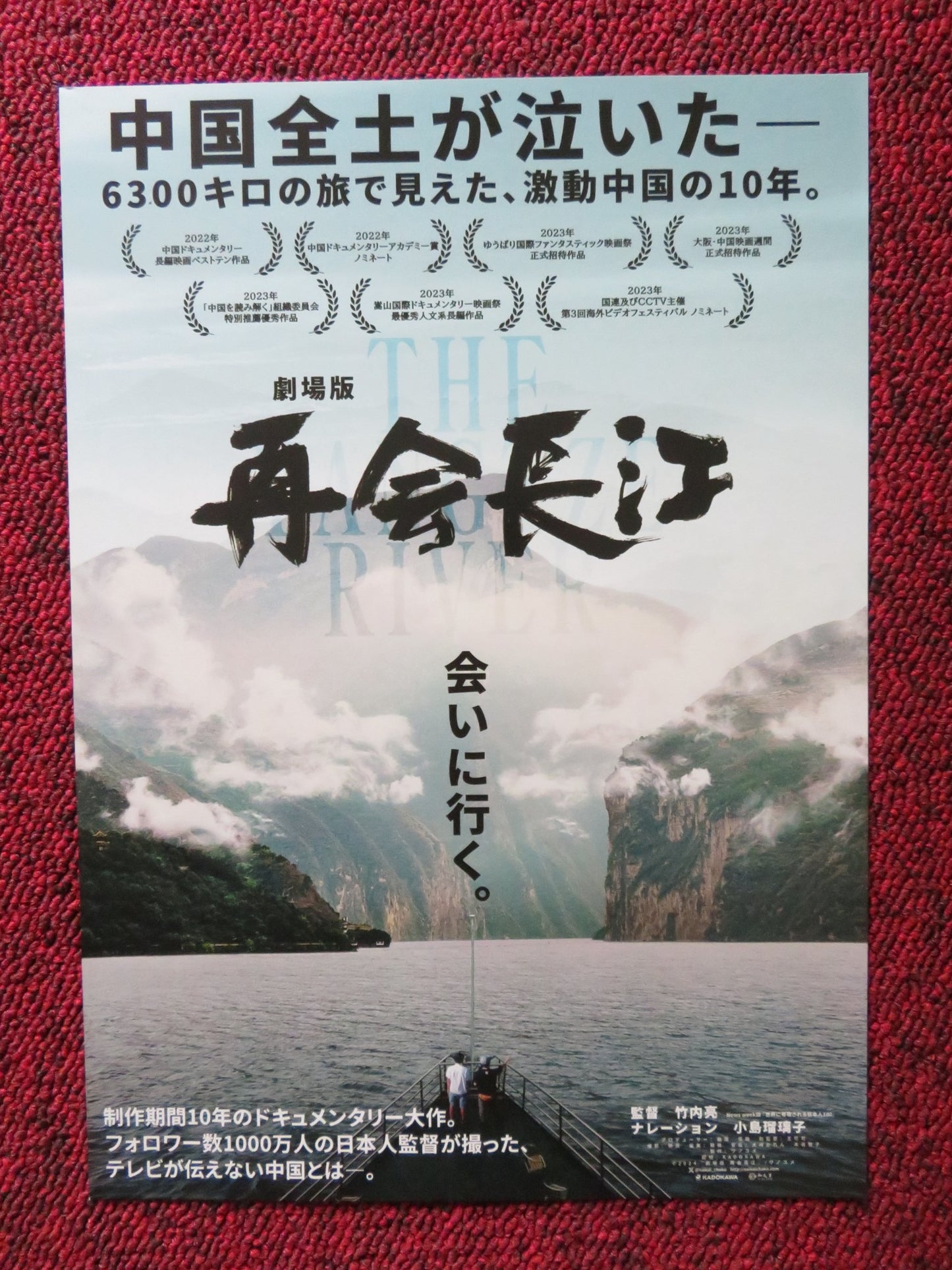 THE YANGTZE RIVER JAPANESE CHIRASHI (B5) POSTER RYO TAKEEUCHI 2024