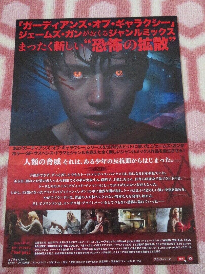 BRIGHTBURN JAPANESE CHIRASHI (B5) POSTER DAVID YAROVESKY 2019