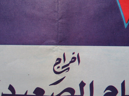 AYAM EL LOLO PERSIAN ROLLED POSTER SABAH KARIM ABOU CHAKRA 1986