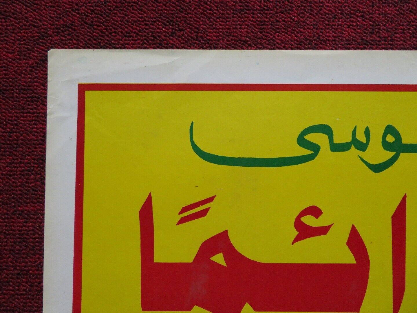 HABIDY DA'IMAN PERSIAN ROLLED POSTER SABRY ABDELAZIZ SAEED ABDULGHANI 1980