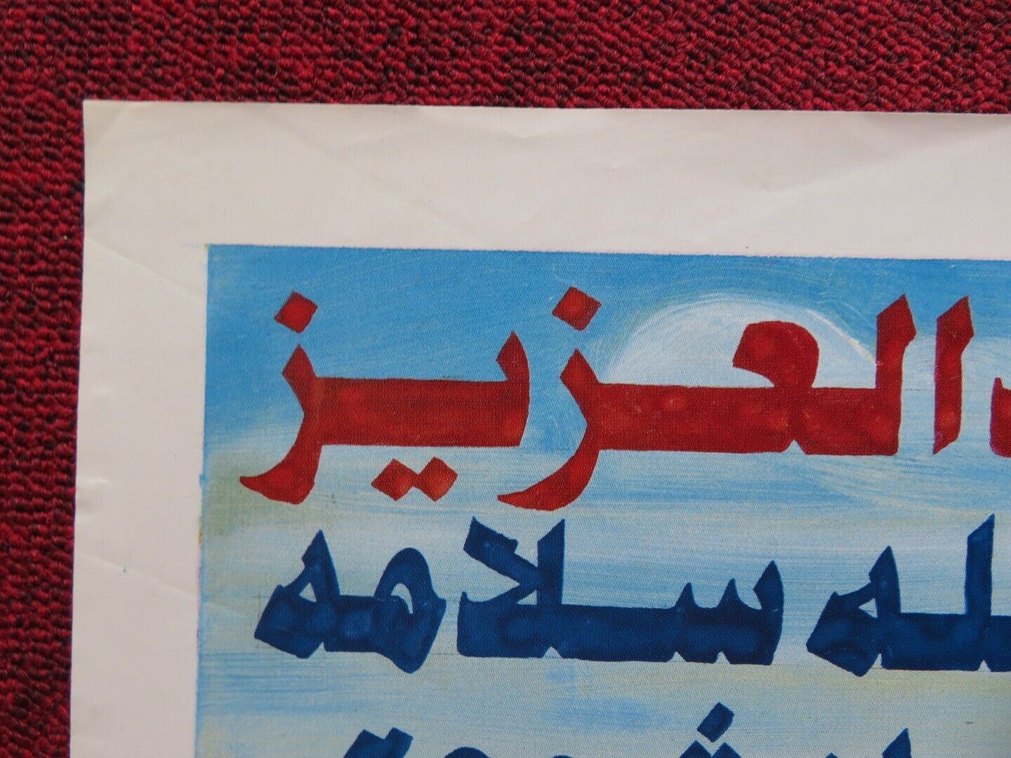 WHY DOES THE SEA LAUGH ? PERSIAN ROLLED POSTER MAHMOUD ABDEL AZIZ NAGAH EL-MOGUI