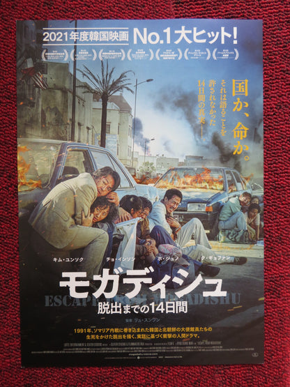 ESCAPE FROM MOGADISHU JAPANESE CHIRASHI (B5) POSTER KIM YOON-SEOK 2021