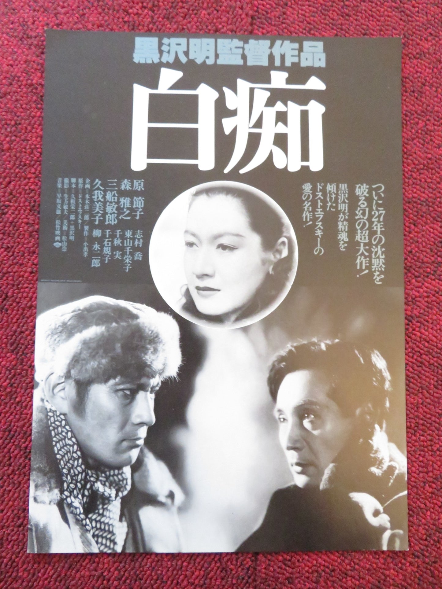 THE IDIOT JAPANESE CHIRASHI (B5) POSTER KUROSAWA SETSUKO HARA R1951