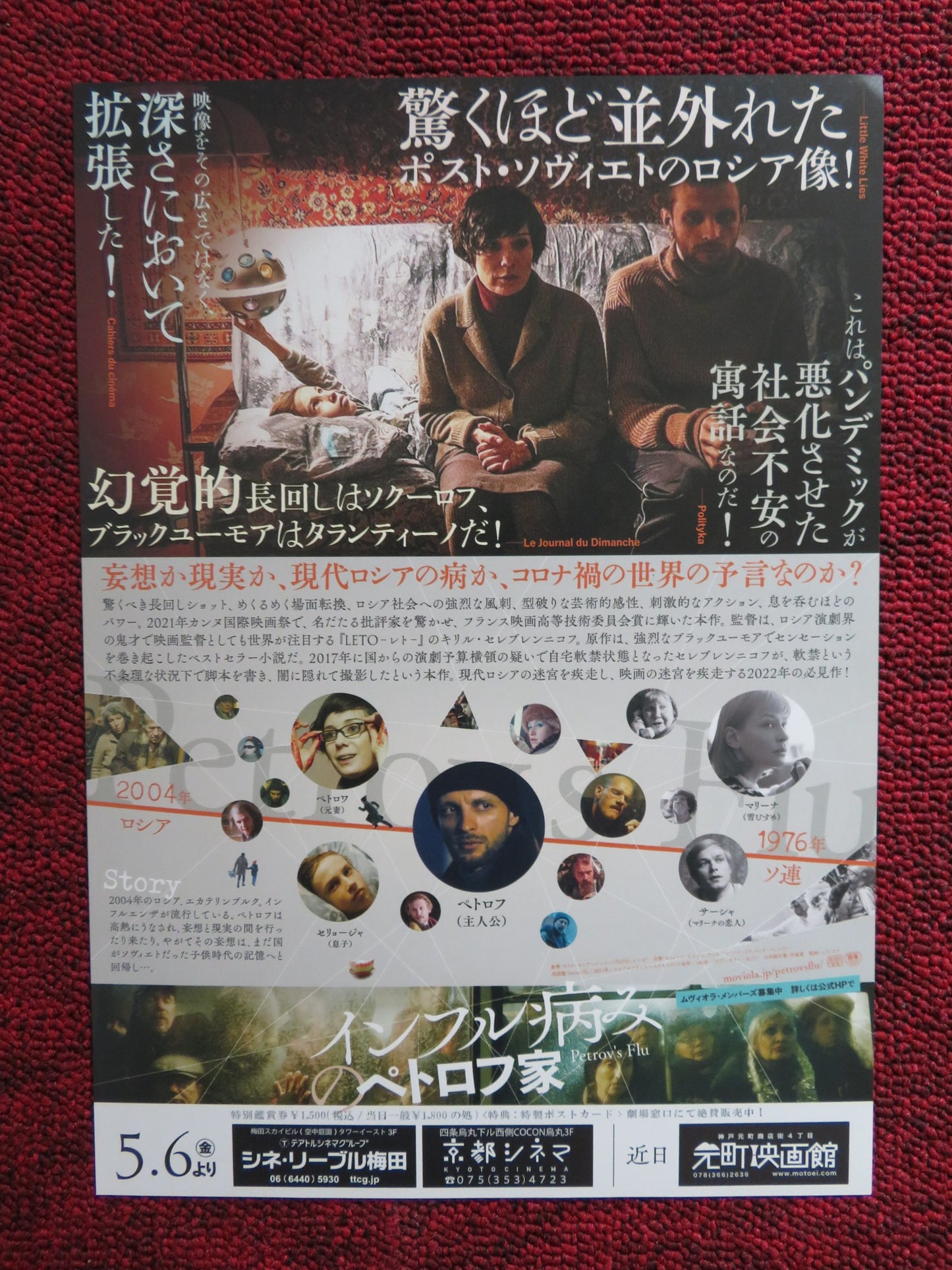 PETROV'S FLU -A JAPANESE CHIRASHI (B5) POSTER SEMYON SERZIN C.KHAMATOVA 2021