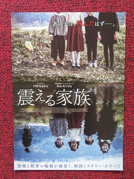 THE OTHER CHILD JAPANESE CHIRASHI (B5) POSTER PARK HYO-JU KIM MIN-JAE 2022