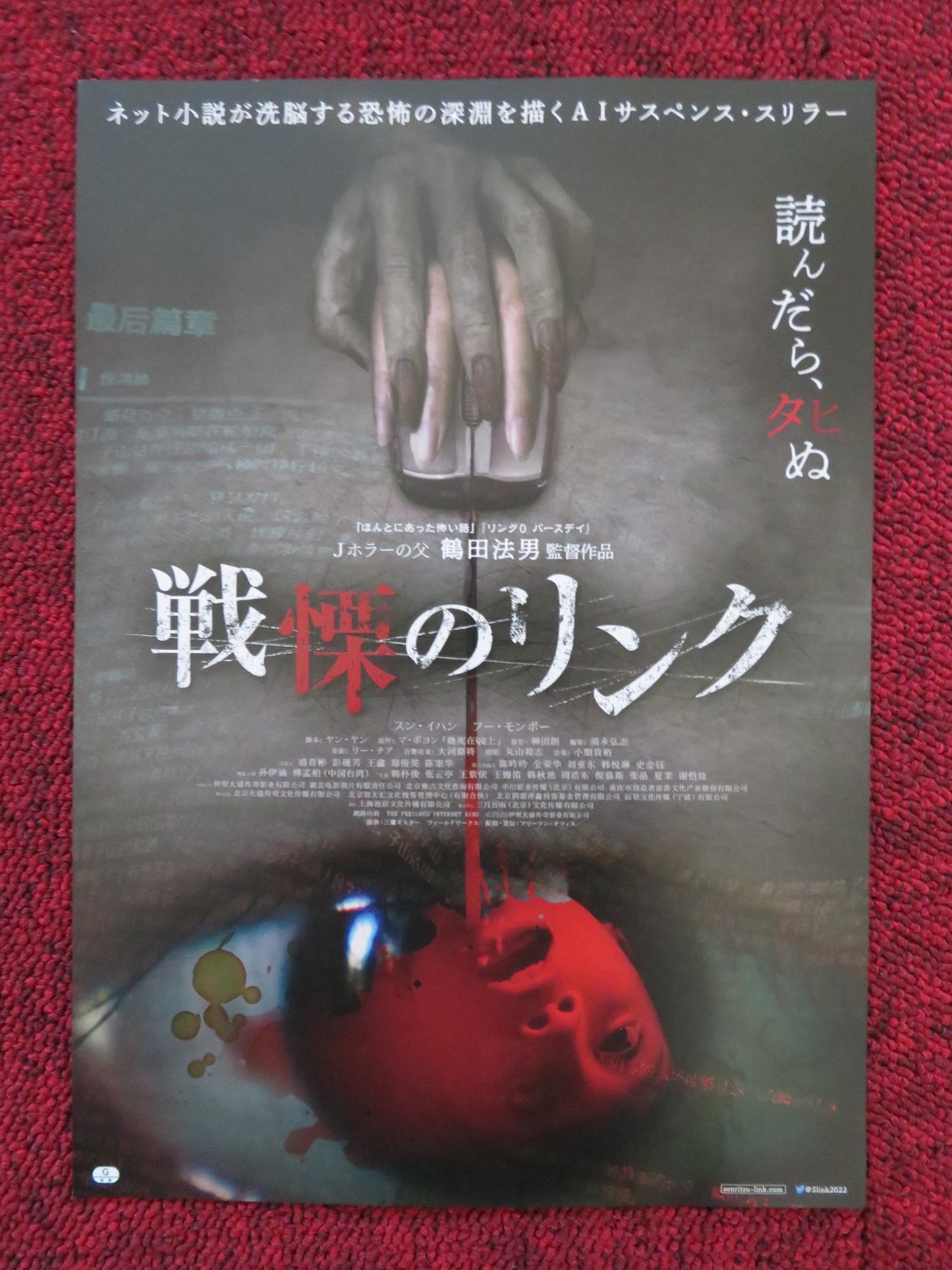 THE PERILOUS INTERNET RING JAPANESE CHIRASHI (B5) POSTER MENG-PO FU NORIO 2020