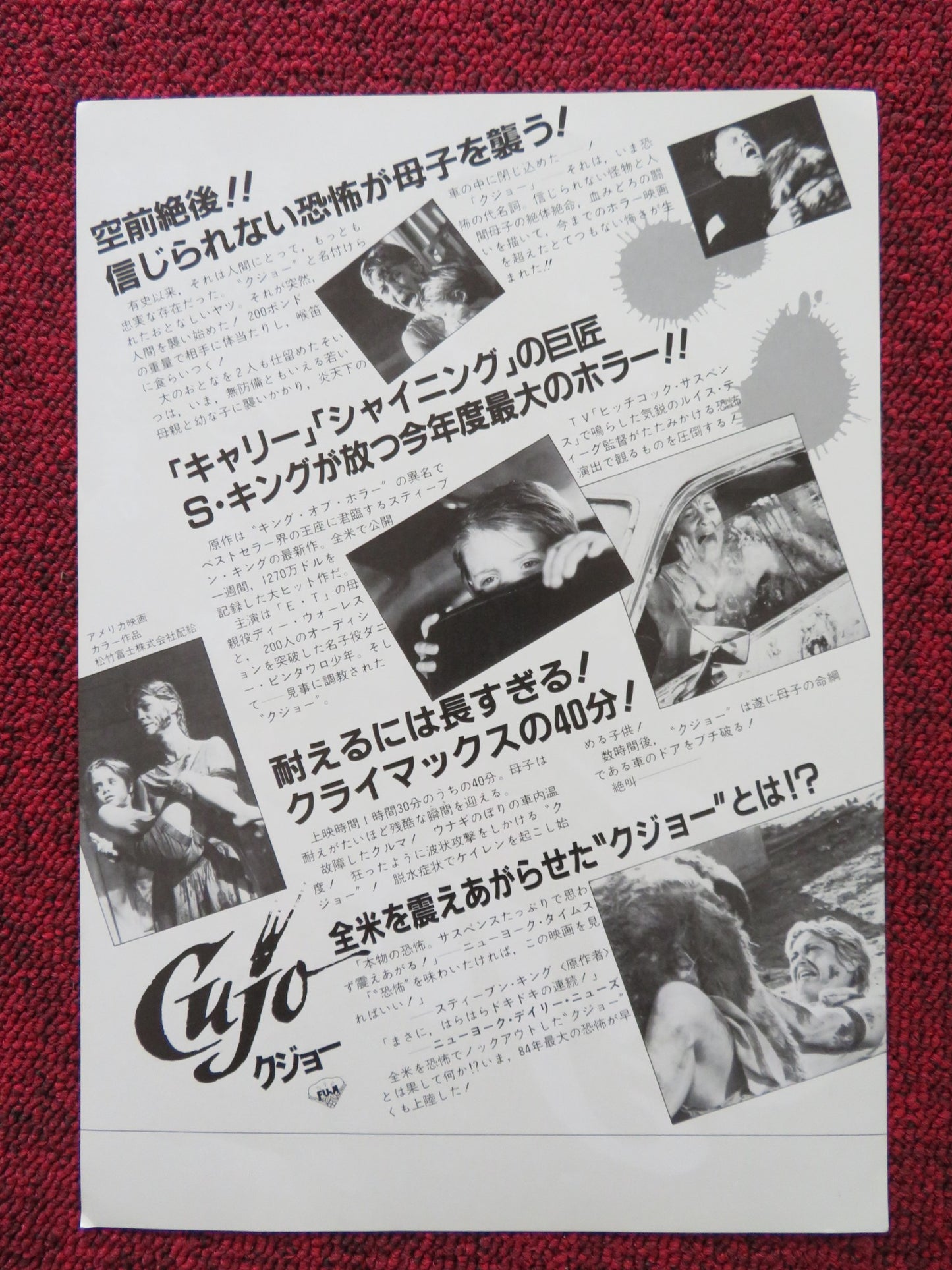 CUJO JAPANESE CHIRASHI (B5) POSTER DEE WALLACE DANNY PINTAURO 1983