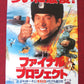 FIRST STRIKE JAPANESE B2 POSTER JACKIE CHAN JACKSON LOU 1996