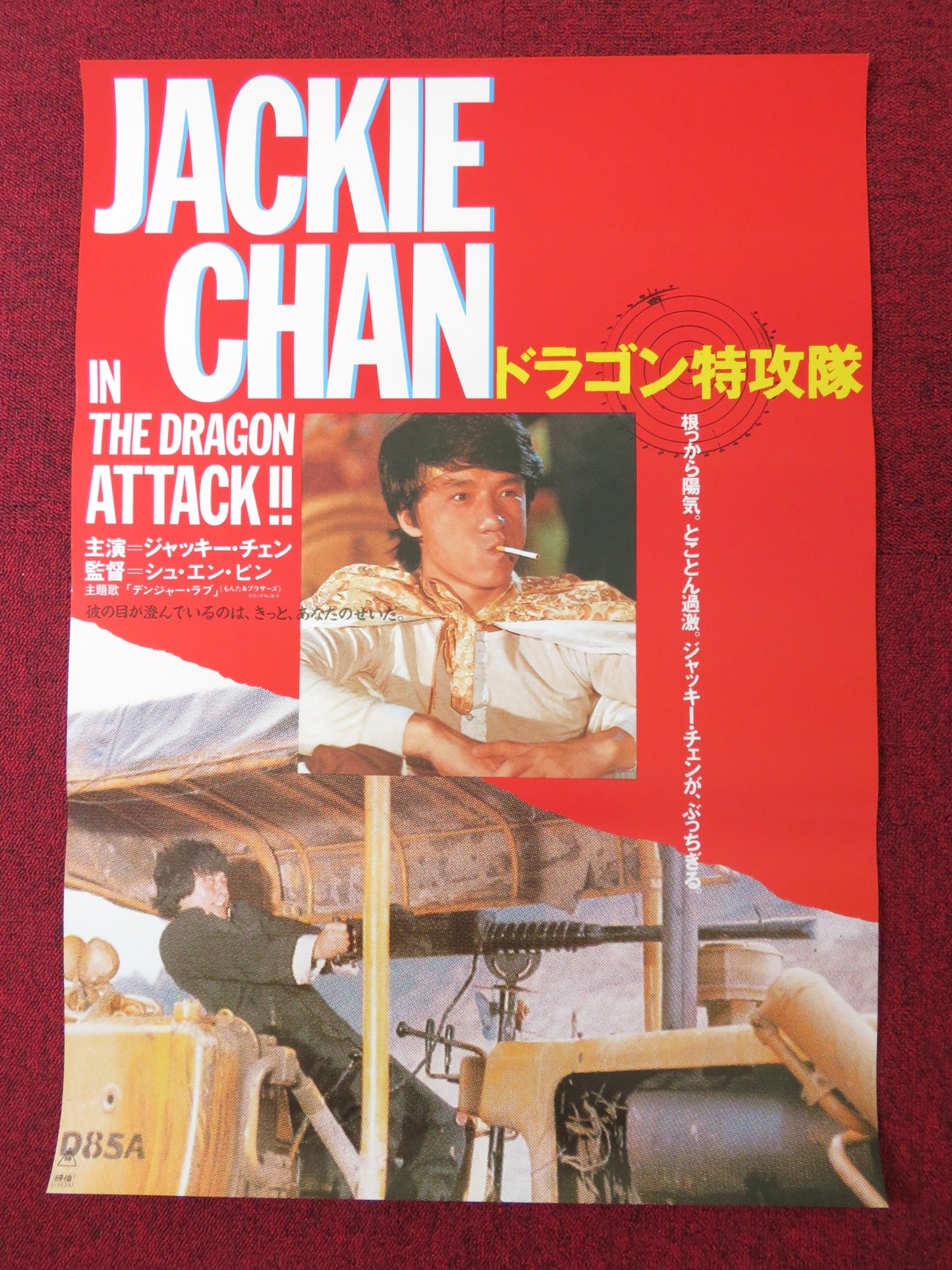 FANTASY MISSION FORCE JAPANESE B2 POSTER JACKIE CHAN BRIGITTE LIN 1983