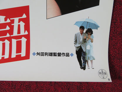 THIS STORY OF LOVE JAPANESE B2 POSTER MASATO NEZU MASATOSHI NAKAMURA 1987