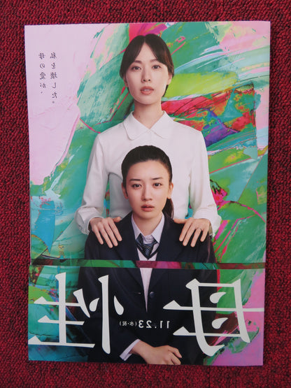 MATERNAL INSTINCT JAPANESE CHIRASHI (B5) POSTER MAO DAICHI MASAKI MIURA 2022