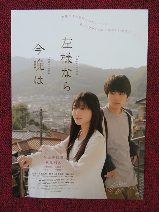 SAYOUNARA KONBANWA JAPANESE CHIRASHI (B5) POSTER KUBO SHIORI ONO RINA 2022