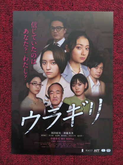 URAGIRI JAPANESE CHIRASHI (B5) POSTER OKADA YUI SAITO ERI 2022