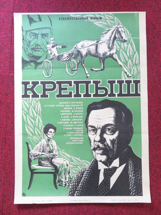 KREPYSH RUSSIAN POSTER GEORGI ZHZHYONOV ANTONINA SHURANOVA 1982