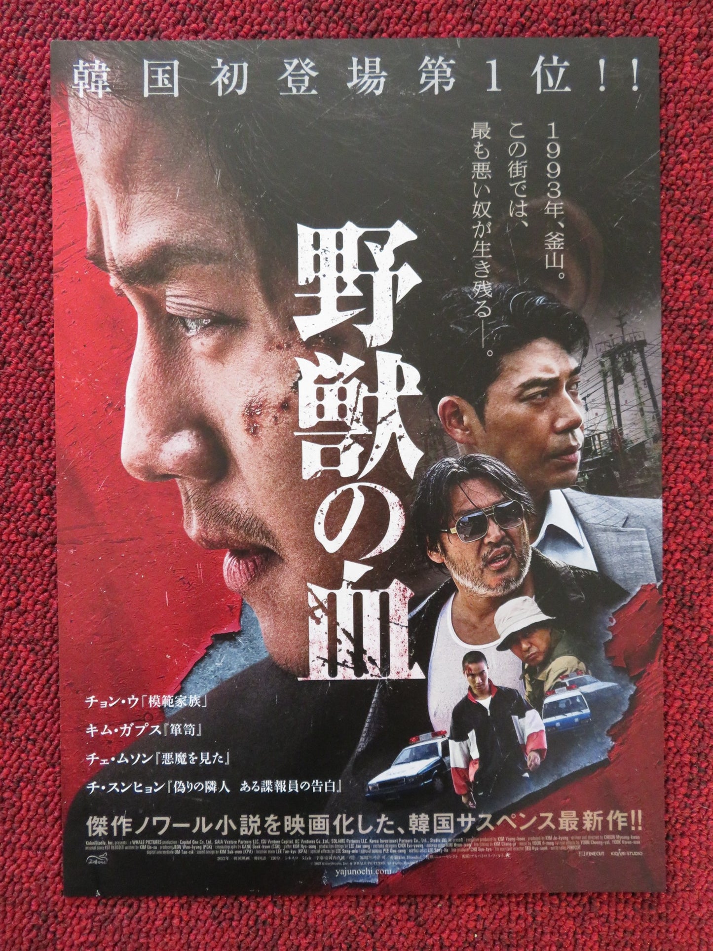 HOT BLOODED / BLOOD OF THE BEAST JAPANESE CHIRASHI (B5) POSTER BONG-SIK 2022