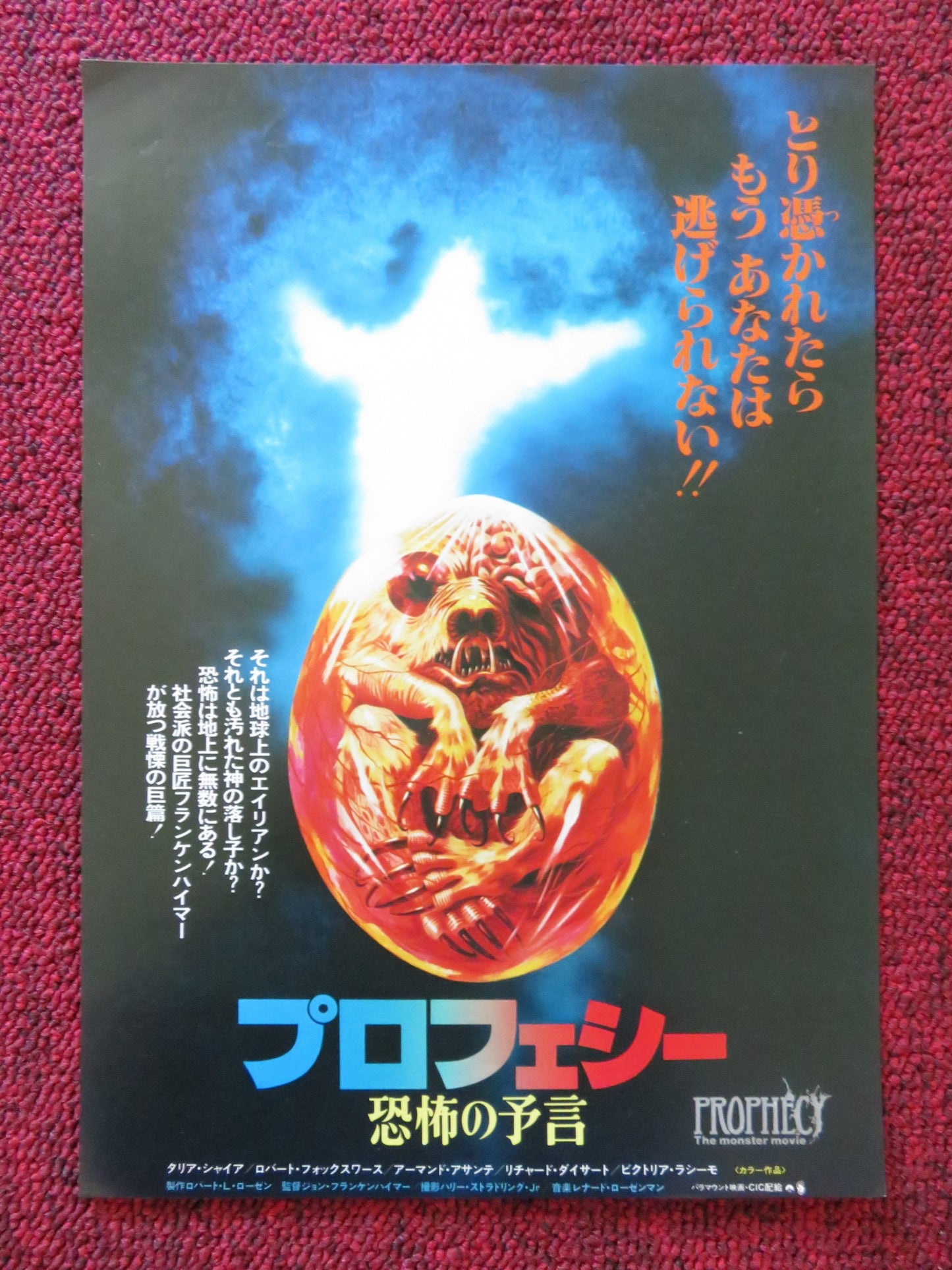 PROPHECY JAPANESE CHIRASHI (B5) POSTER TALIA SHIRE ROBERT FOXWORTH 1979