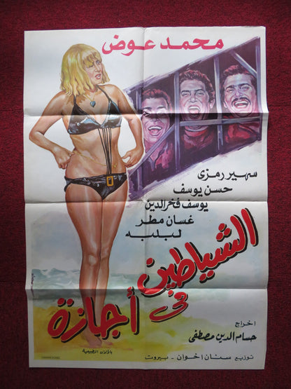 THE THREE DEVILS FOLDED EGYPTIAN POSTER HASAN YOUSSEF HOUSSAM MUSTAFA 1964