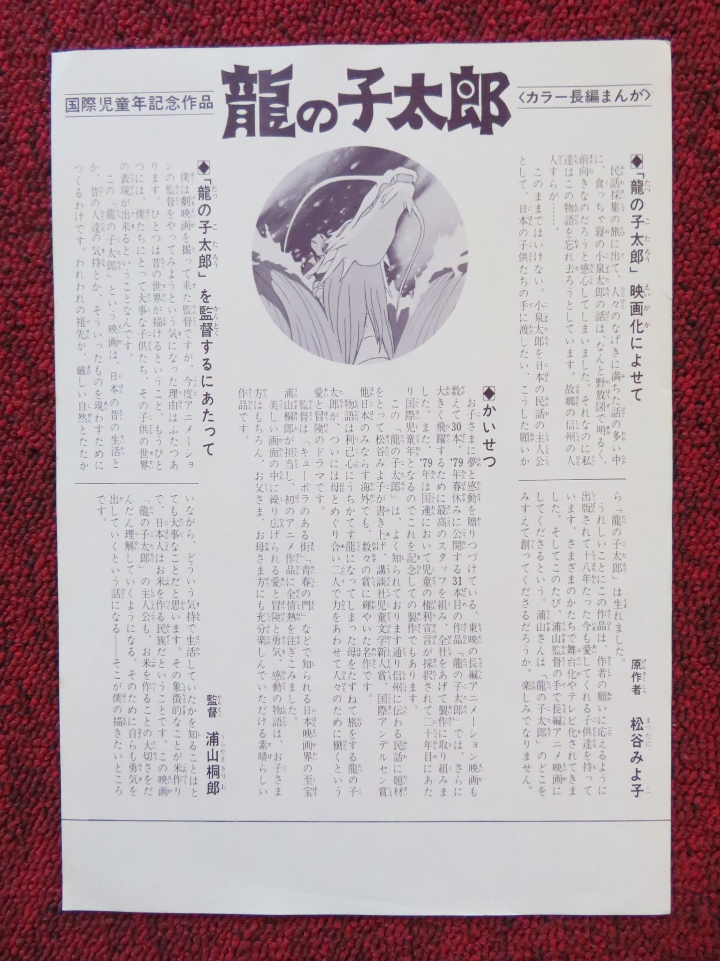 TARO THE DRAGON BOY JAPANESE CHIRASHI (B5) POSTER JUN'YA KATO MINA TOMINAGA 1979