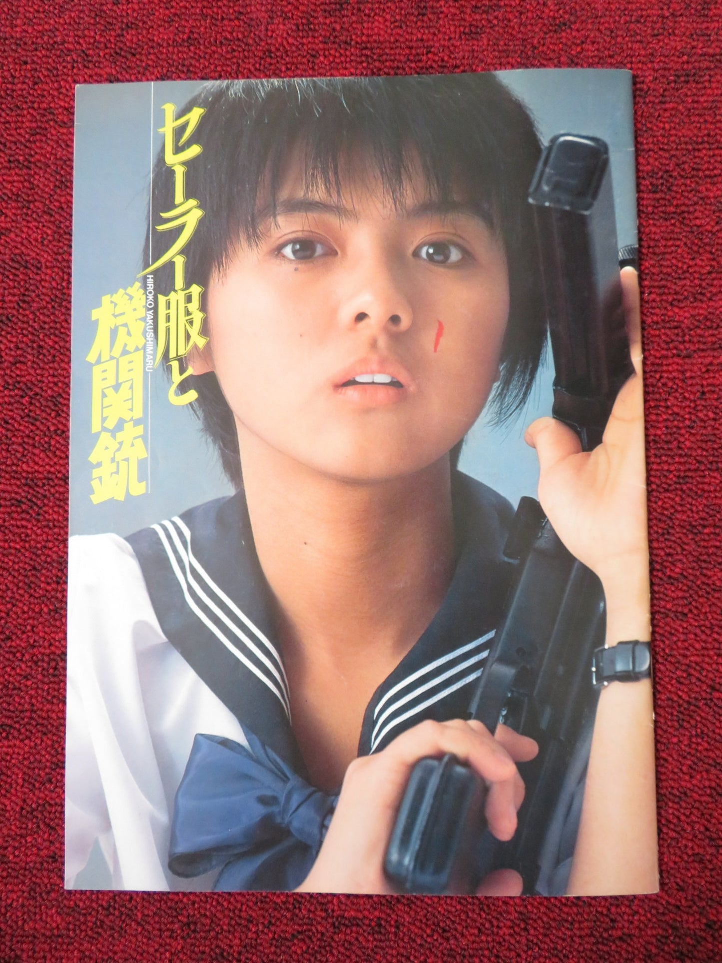 SAILOR SUIT AND MACHINE GUN JAPANESE BROCHURE / PRESS BOOK HIROKO YAKUSHIMARU