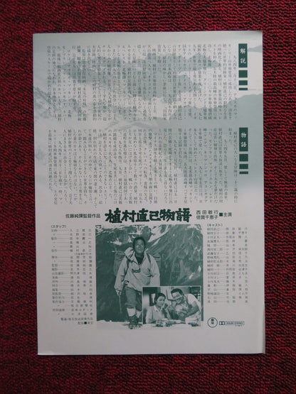 LOST IN THE WILDERNESS JAPANESE CHIRASHI (B5) POSTER JUN'YA SATO 1986