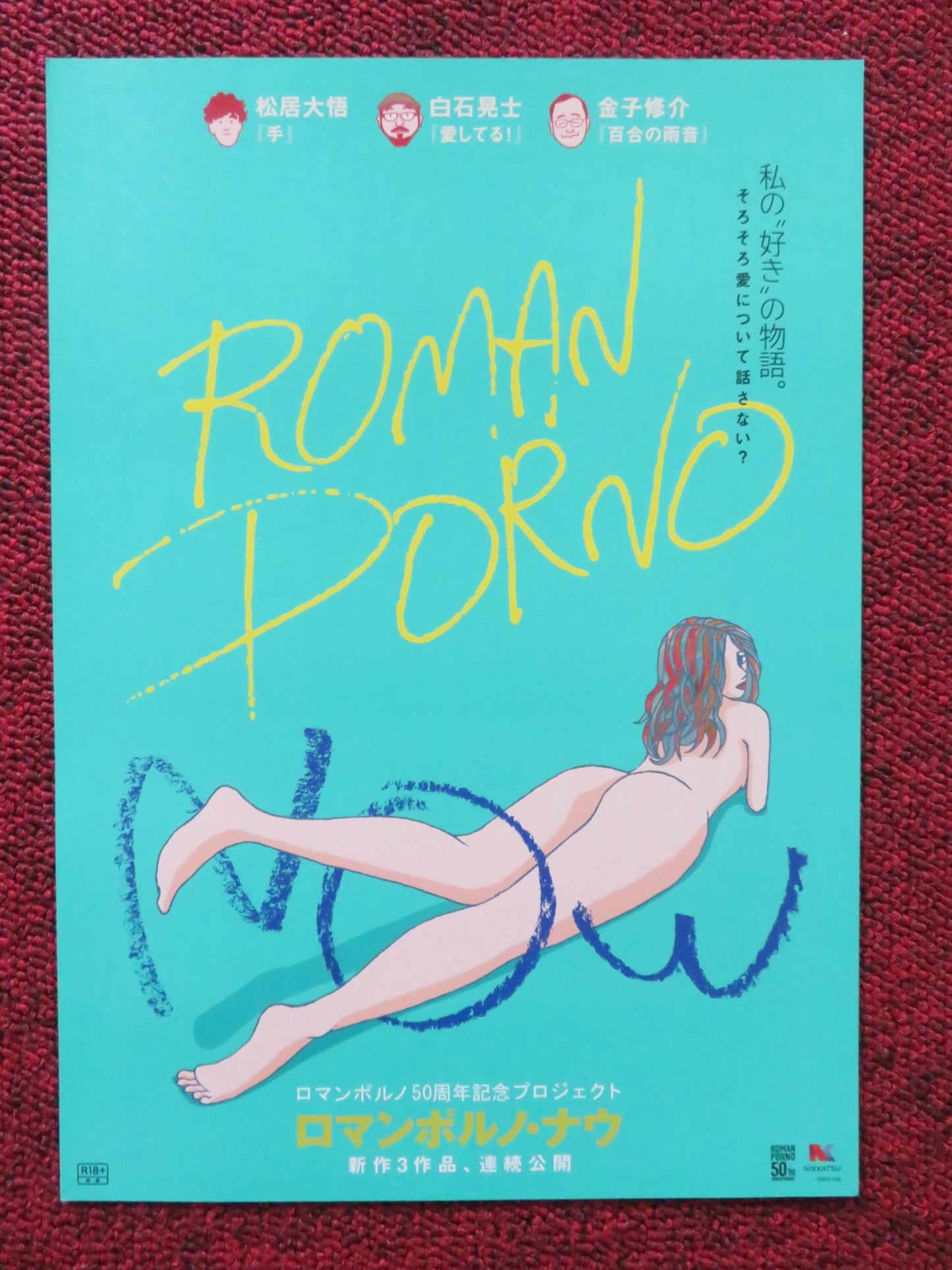 ROMAN PORNO NOW JAPANESE CHIRASHI (B5) POSTER KAWASE TORINOMI NAGISA 2022